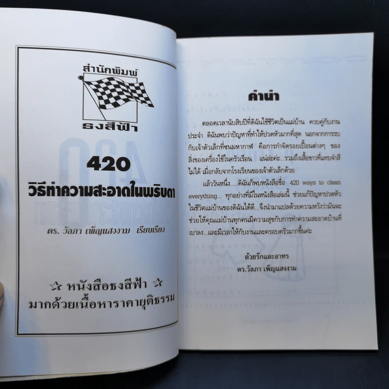 420 วิธีทำความสะอาดในพริบตา - ดร.วัลภา เพ็ญแสงงาม รูปที่ 8