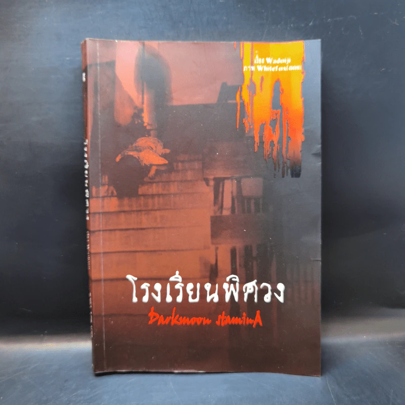 โรงเรียนพิศวง - Wadoiji รูปที่ 1