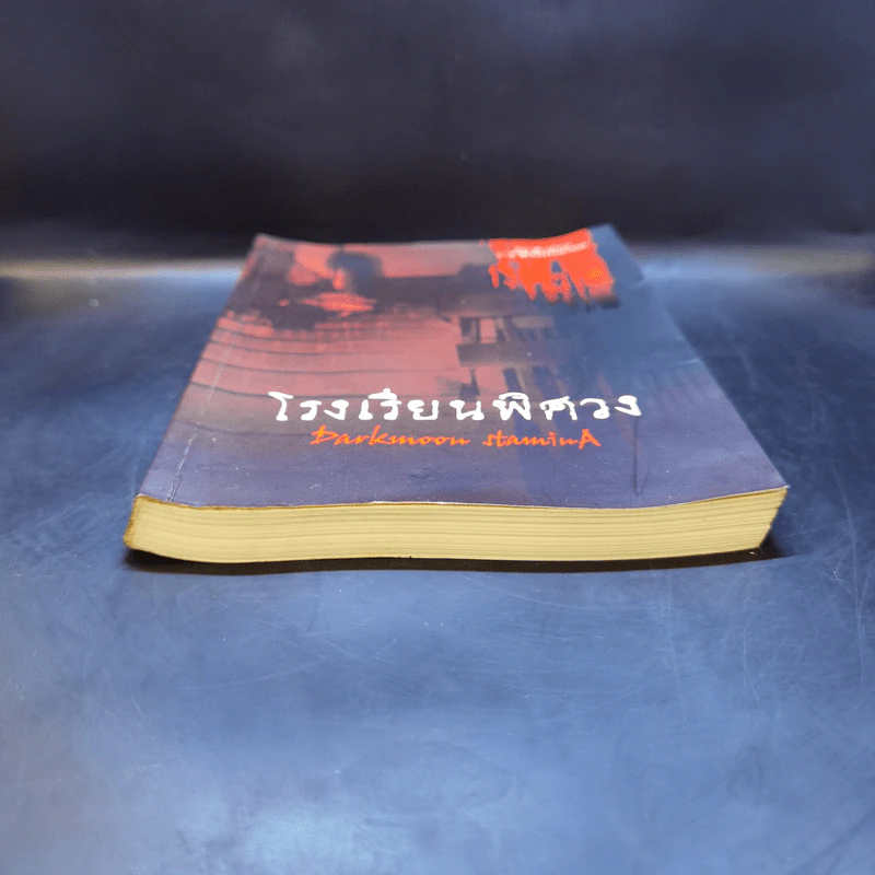 โรงเรียนพิศวง - Wadoiji รูปที่ 4
