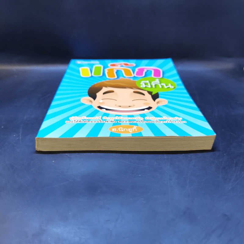 แก๊กมีกึ๋น - ฮ.นิกฮูกี้ รูปที่ 4