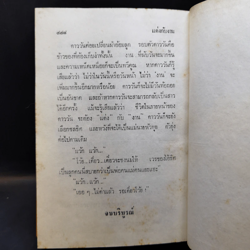 แต่งกับงาน - ทมยันตี รูปที่ 12