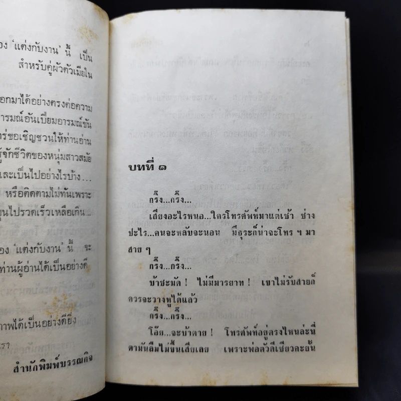 แต่งกับงาน - ทมยันตี รูปที่ 10
