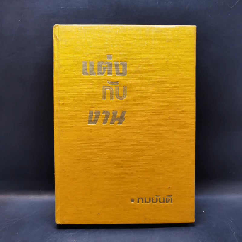 แต่งกับงาน - ทมยันตี รูปที่ 1