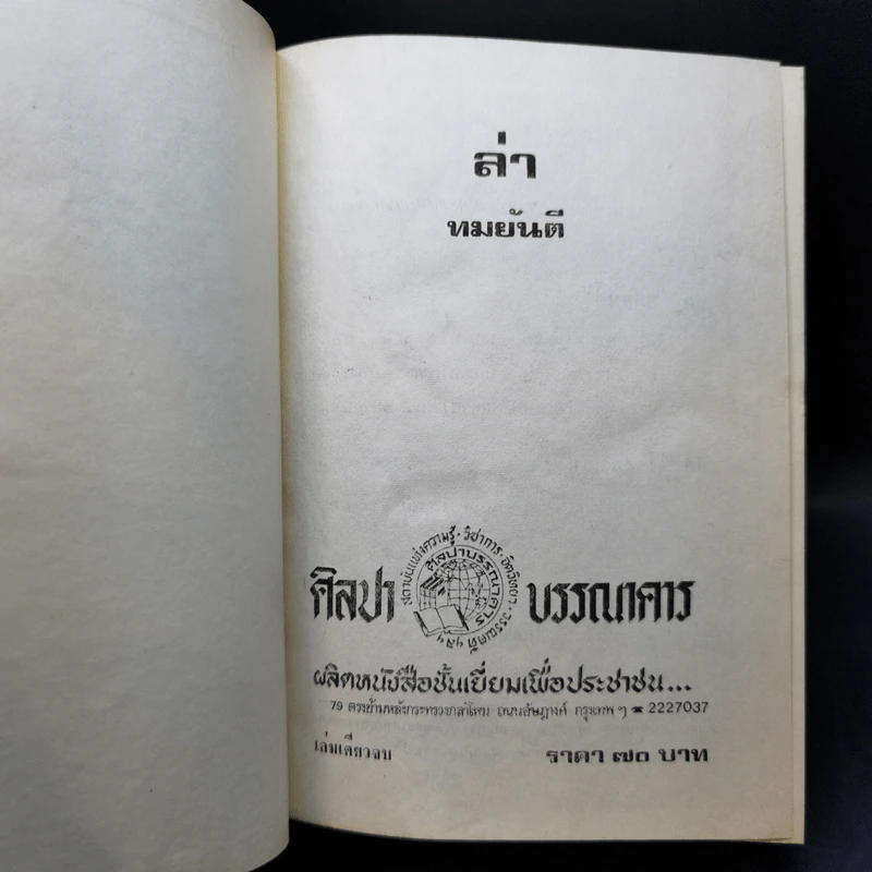 ล่า - ทมยันตี รูปที่ 8