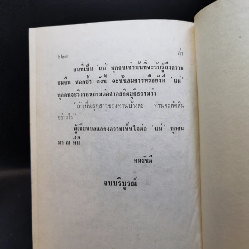 ล่า - ทมยันตี รูปที่ 11