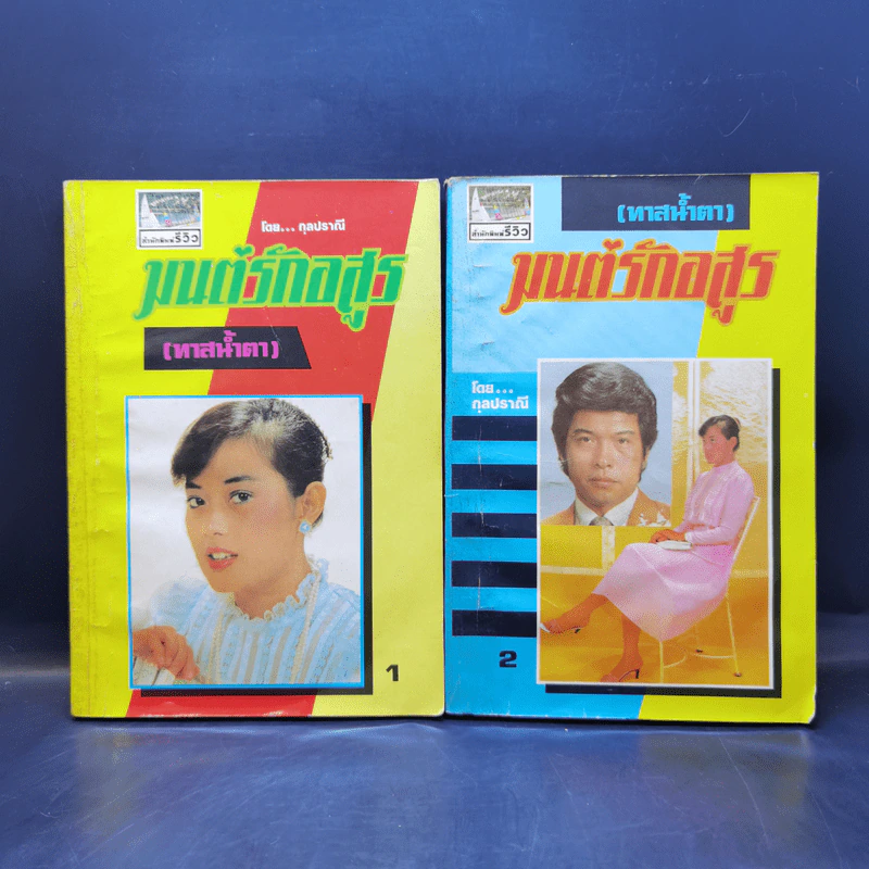มนต์รักอสูร (ทาสน้ำตา) เล่ม 1-2 - กุลปราณี รูปที่ 1