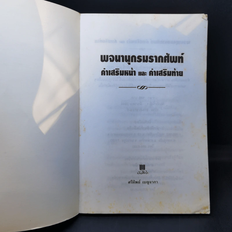 พจนานุกรมรากศัพท์ คำเสริมหน้า & คำเสริมท้าย - ศรีทิพย์ เบญจาภา รูปที่ 8