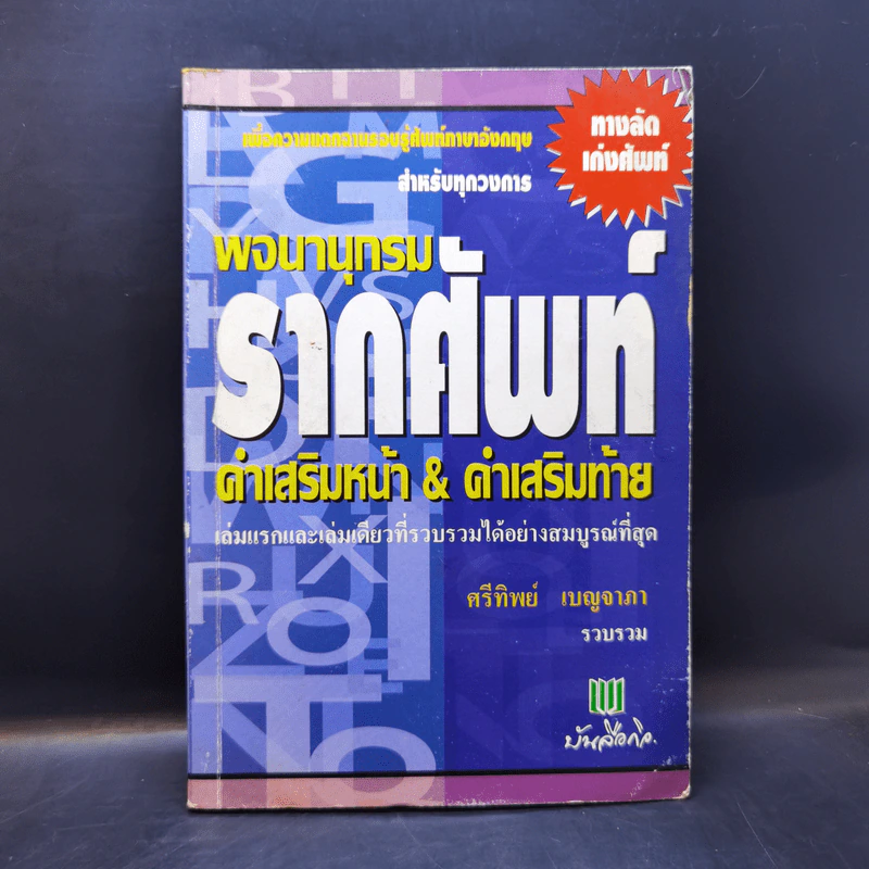 พจนานุกรมรากศัพท์ คำเสริมหน้า & คำเสริมท้าย - ศรีทิพย์ เบญจาภา รูปที่ 1