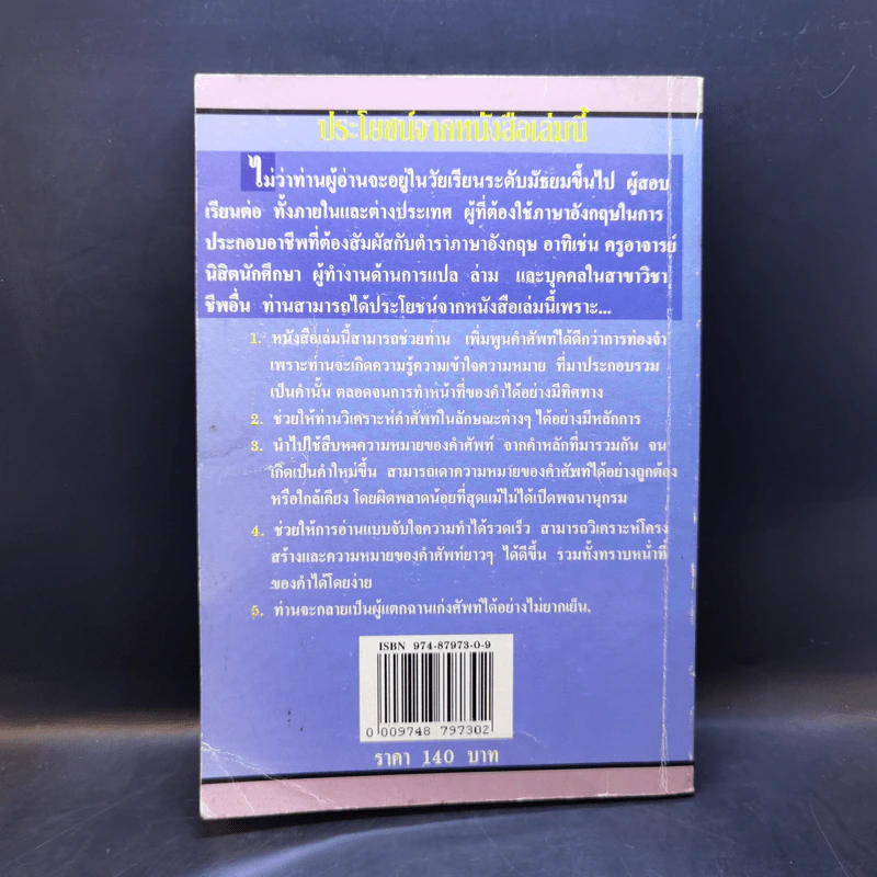 พจนานุกรมรากศัพท์ คำเสริมหน้า & คำเสริมท้าย - ศรีทิพย์ เบญจาภา รูปที่ 2