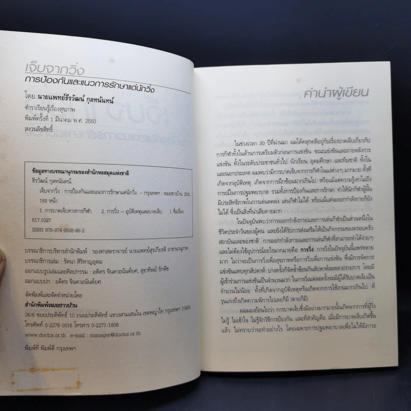 เจ็บจากวิ่ง - นายแพทย์ธีรวัฒน์ กุลทนันทน์ รูปที่ 8