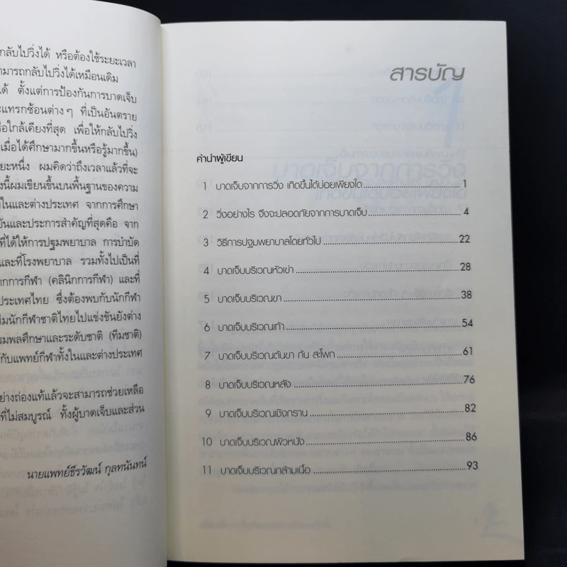 เจ็บจากวิ่ง - นายแพทย์ธีรวัฒน์ กุลทนันทน์ รูปที่ 9