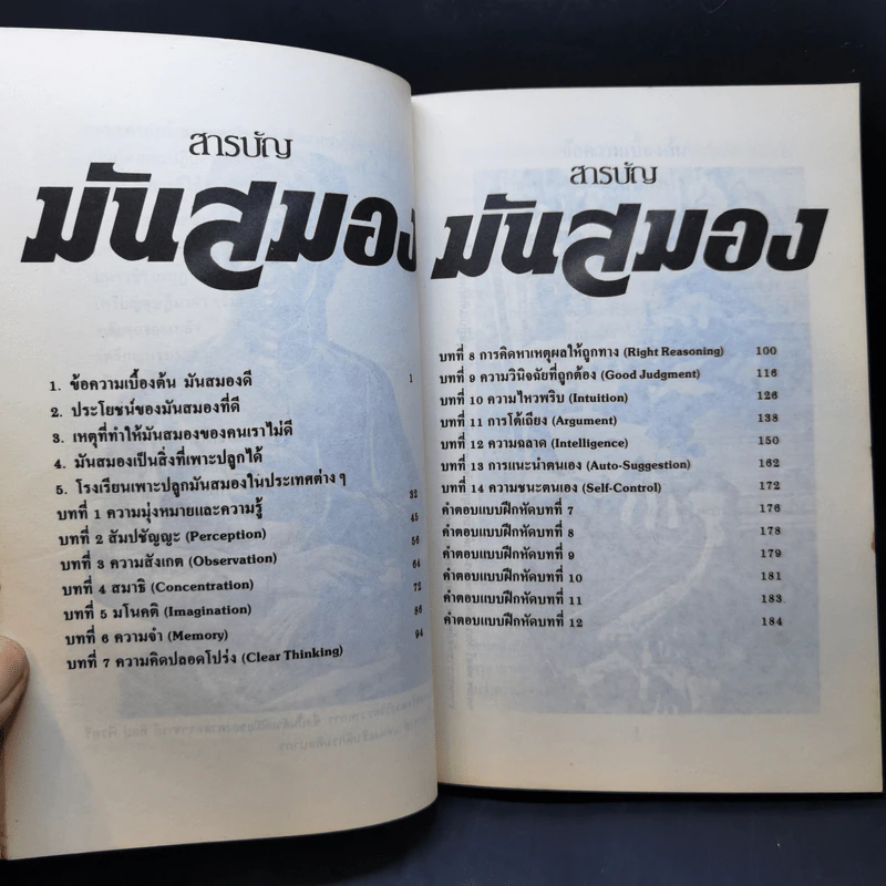 มันสมอง คู่มือฝึกฝนสมองสู่ความสำเร็จ - พลตรีหลวงวิจิตรวาทการ รูปที่ 9
