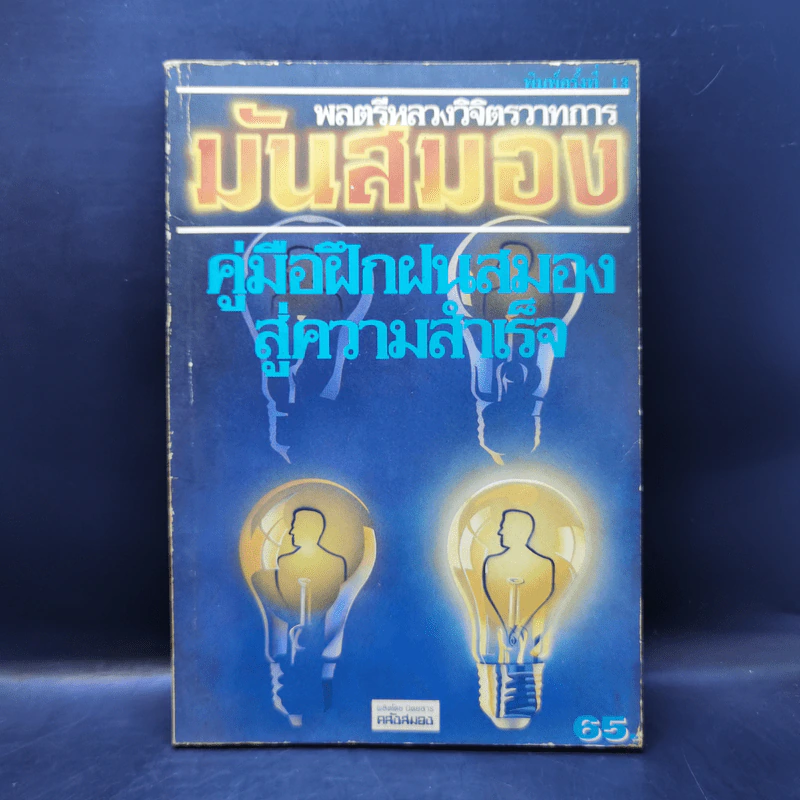 มันสมอง คู่มือฝึกฝนสมองสู่ความสำเร็จ - พลตรีหลวงวิจิตรวาทการ รูปที่ 1