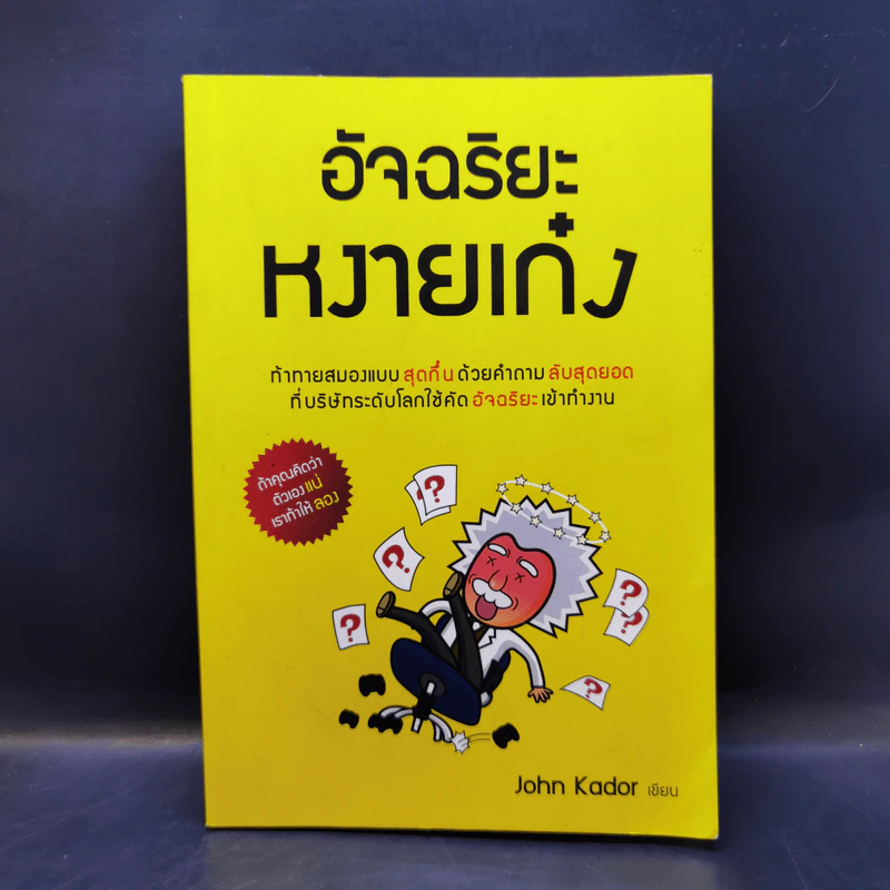อัจฉริยะหงายเก๋ง - John Kador รูปที่ 1