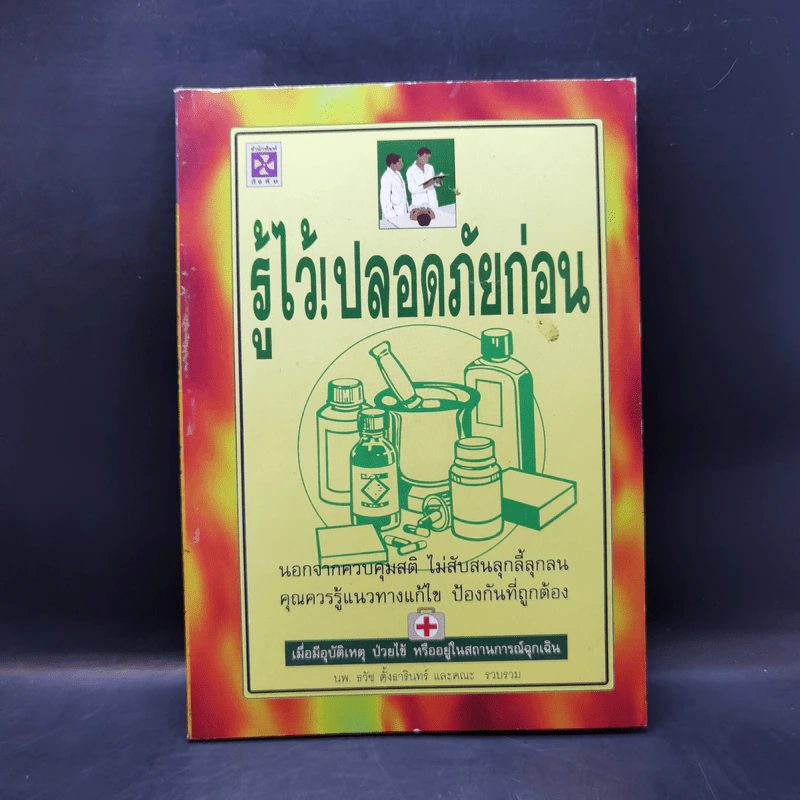รู้ไว้! ปลอดภัยก่อน - นพ.ธวัช ตั้งธารินทร์ รูปที่ 1