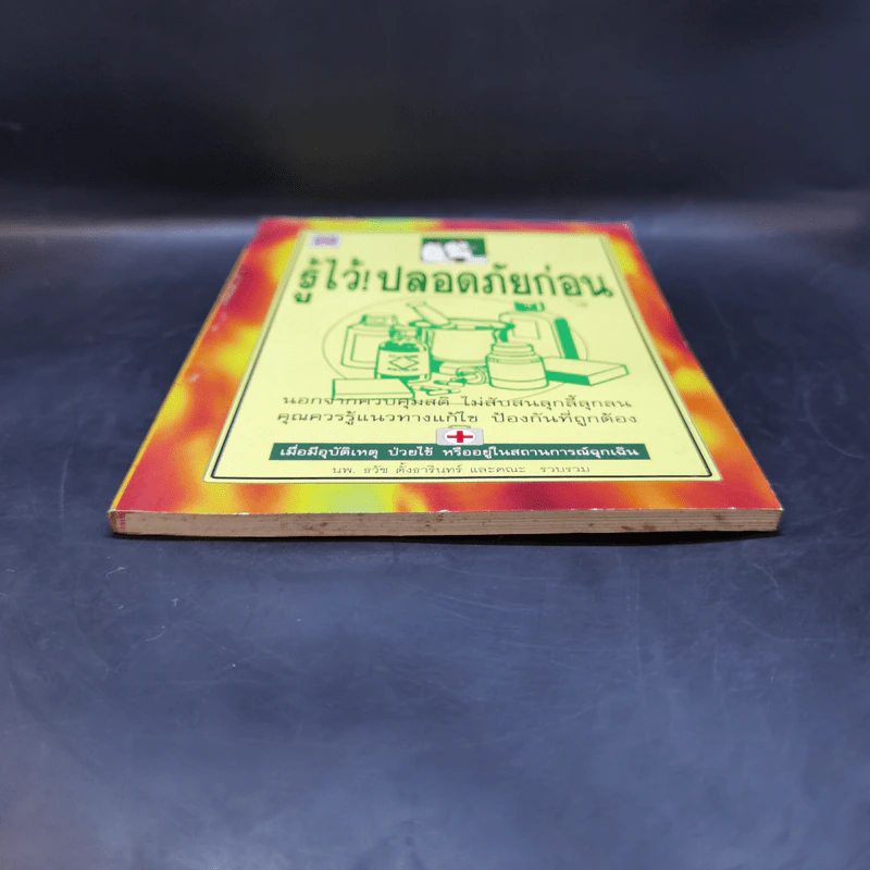 รู้ไว้! ปลอดภัยก่อน - นพ.ธวัช ตั้งธารินทร์ รูปที่ 4