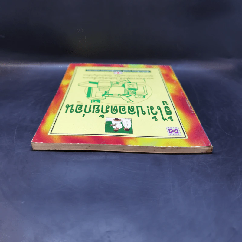 รู้ไว้! ปลอดภัยก่อน - นพ.ธวัช ตั้งธารินทร์ รูปที่ 6