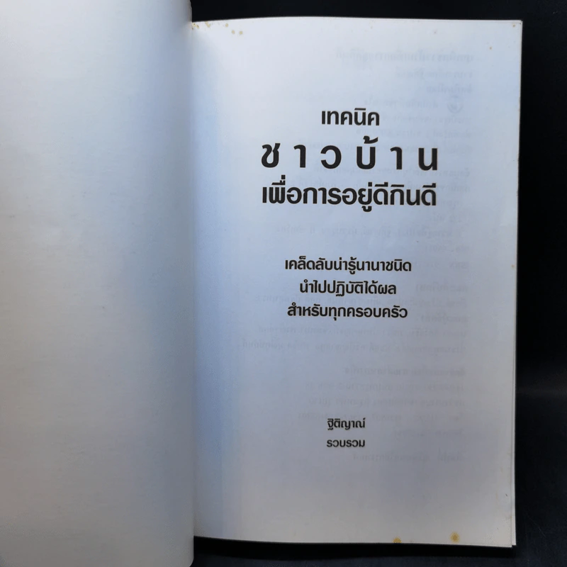 เทคนิคชาวบ้านเพื่อการอยู่ดีกินดี - ฐิติญาณ์ รูปที่ 8