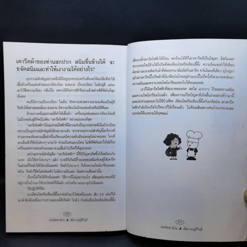 เทคนิคชาวบ้านเพื่อการอยู่ดีกินดี - ฐิติญาณ์ รูปที่ 17