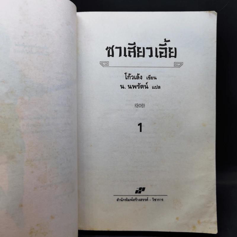 ซาเสียวเอี้ย - โก้วเล้ง, น.นพรัตน์ รูปที่ 9