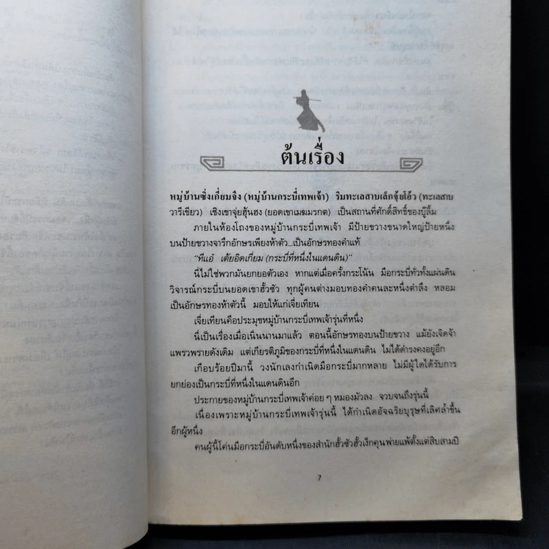 ซาเสียวเอี้ย - โก้วเล้ง, น.นพรัตน์ รูปที่ 11