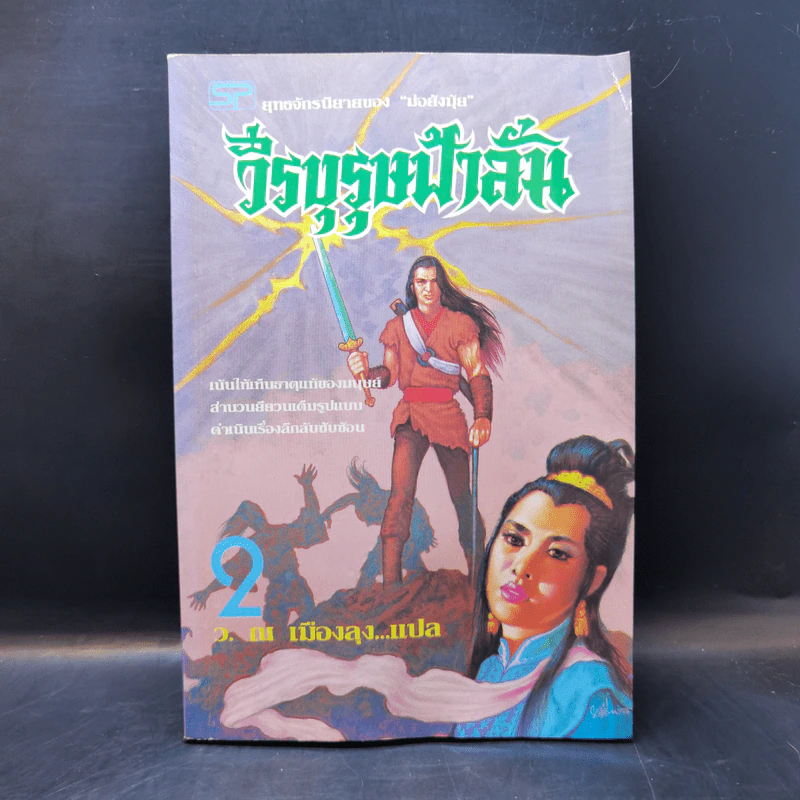 วีรบุรุษฟ้าลั่น เล่ม 2 - ม่อย้งมุ้ย, ว. ณ เมืองลุง รูปที่ 1