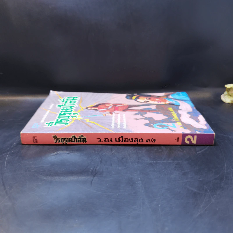 วีรบุรุษฟ้าลั่น เล่ม 2 - ม่อย้งมุ้ย, ว. ณ เมืองลุง รูปที่ 3