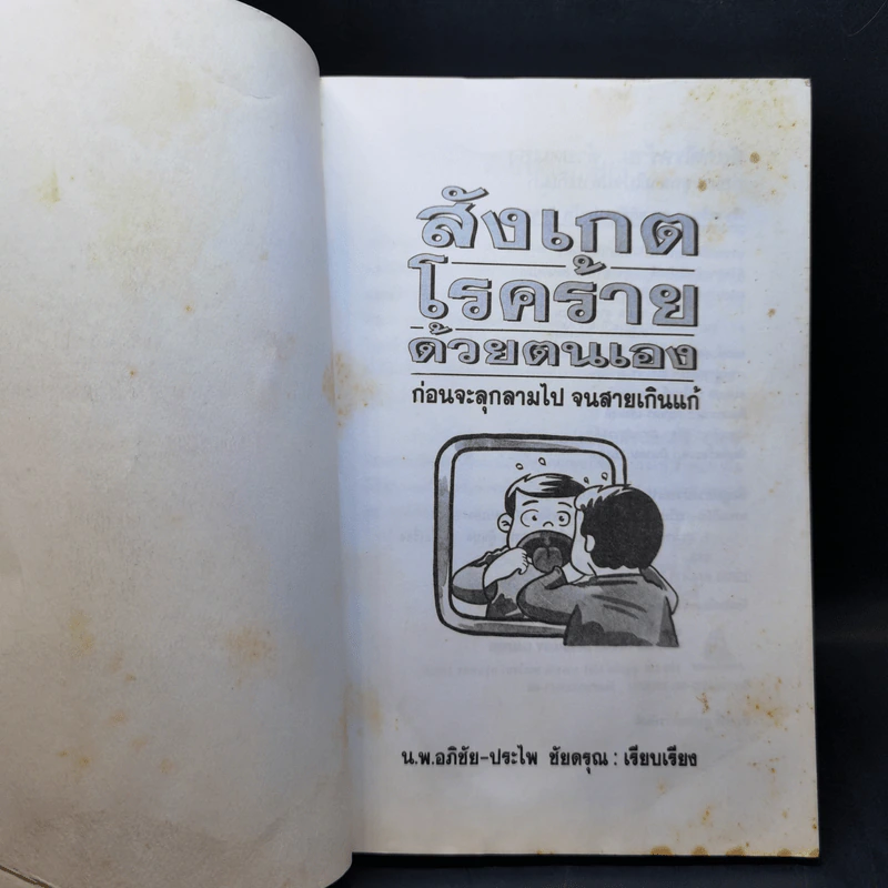 สังเกตโรคร้ายด้วยตนเอง ก่อนที่จะลุกลามไป จนสายเกินแก้ - น.พ.อภิชัย-ประไพ ชัยดรุณ รูปที่ 8