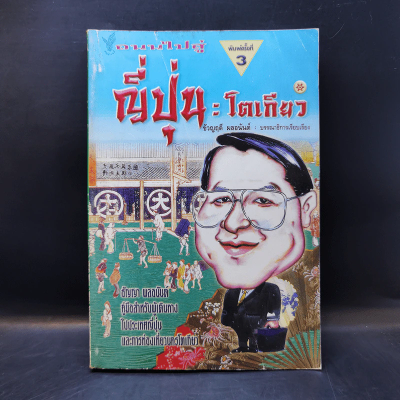 ถนนไปสู่ญี่ปุ่น : โตเกียว รูปที่ 1