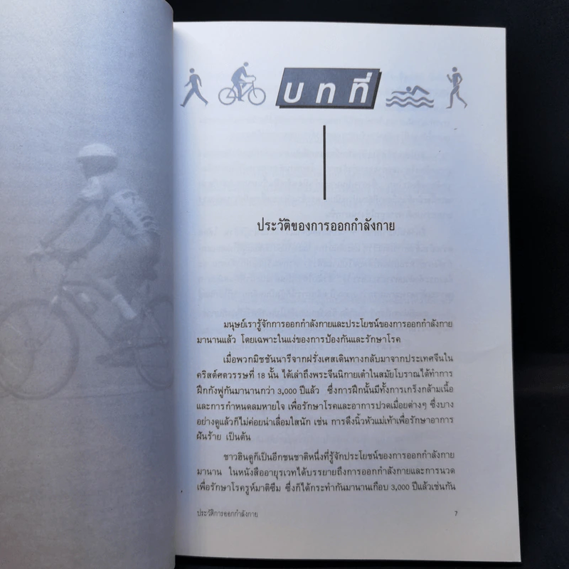 คู่มือออกกำลังกาย - ศ.น.พ.ดำรง กิจกุศล รูปที่ 12