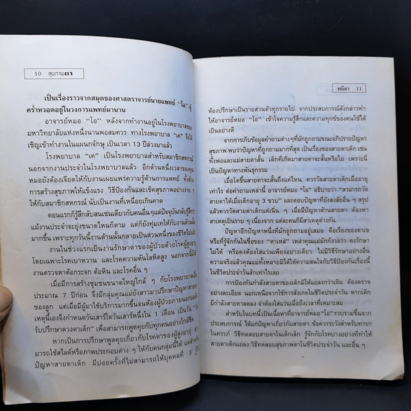 สุขภาพตา - พนิดา รูปที่ 11