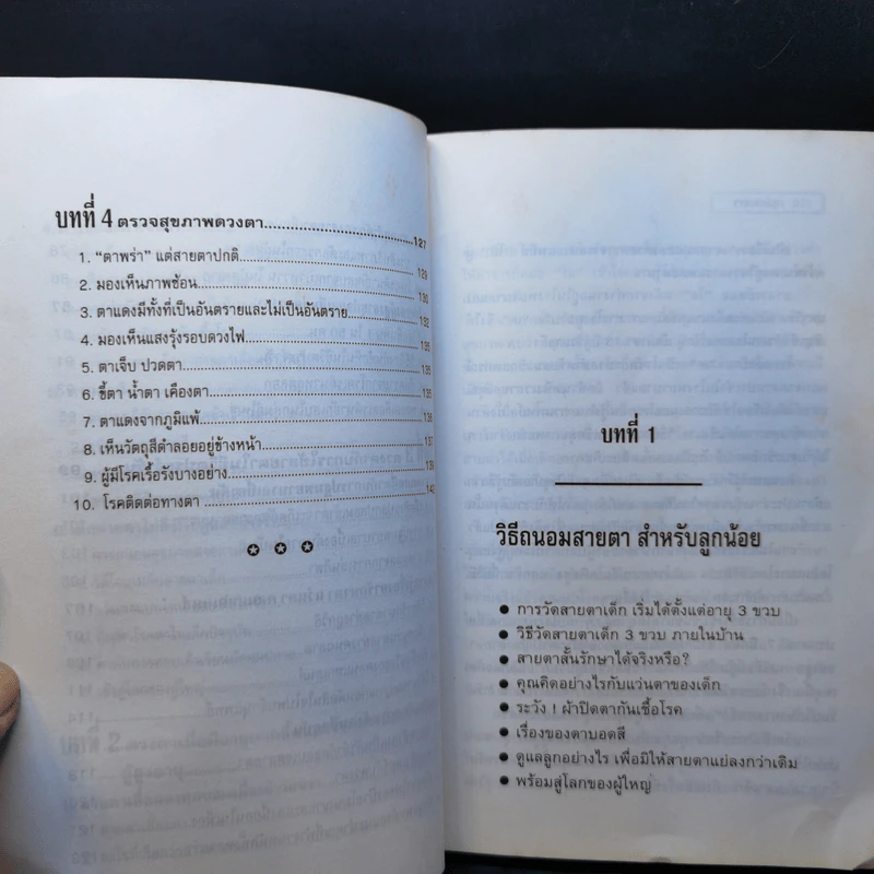 สุขภาพตา - พนิดา รูปที่ 10