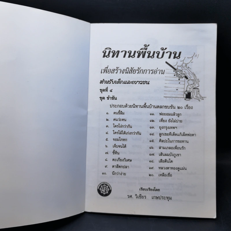 นิทานพื้นบ้าน ชุดที่ 4 ชุดขำขัน - รศ.วิเชียร เกษประทุม รูปที่ 8