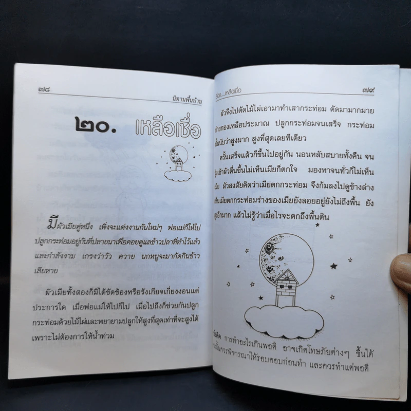 นิทานพื้นบ้าน ชุดที่ 4 ชุดขำขัน - รศ.วิเชียร เกษประทุม รูปที่ 11