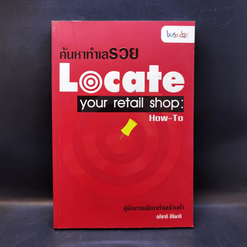 ค้นหาทำเลรวย Locate your retail shop: How-To - อภิชาติ สิริผาติ รูปที่ 1