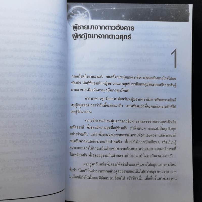 Men are from Mars, Women are from Venus ผู้ชายมาจากดาวอังคาร ผู้หญิงมาจากดาวศุกร์ รูปที่ 12