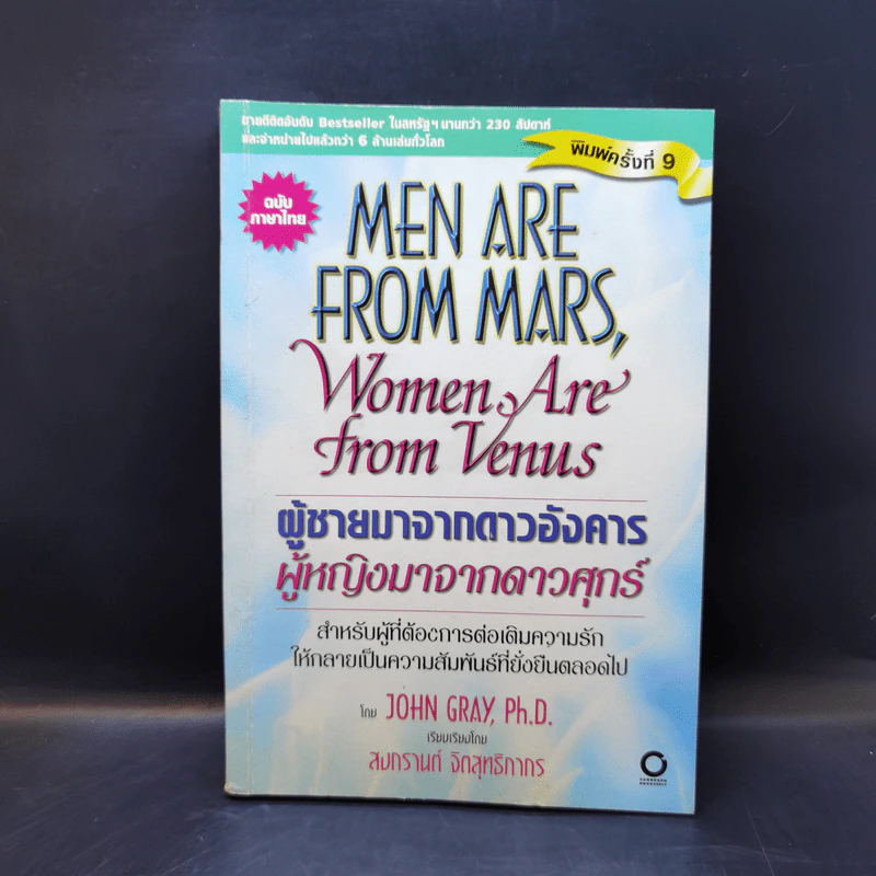 Men are from Mars, Women are from Venus ผู้ชายมาจากดาวอังคาร ผู้หญิงมาจากดาวศุกร์ รูปที่ 1