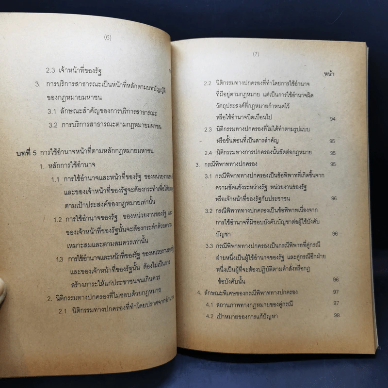 หลักกฎหมายมหาชน - ดร.วิชัย สังข์ประไพ รูปที่ 12