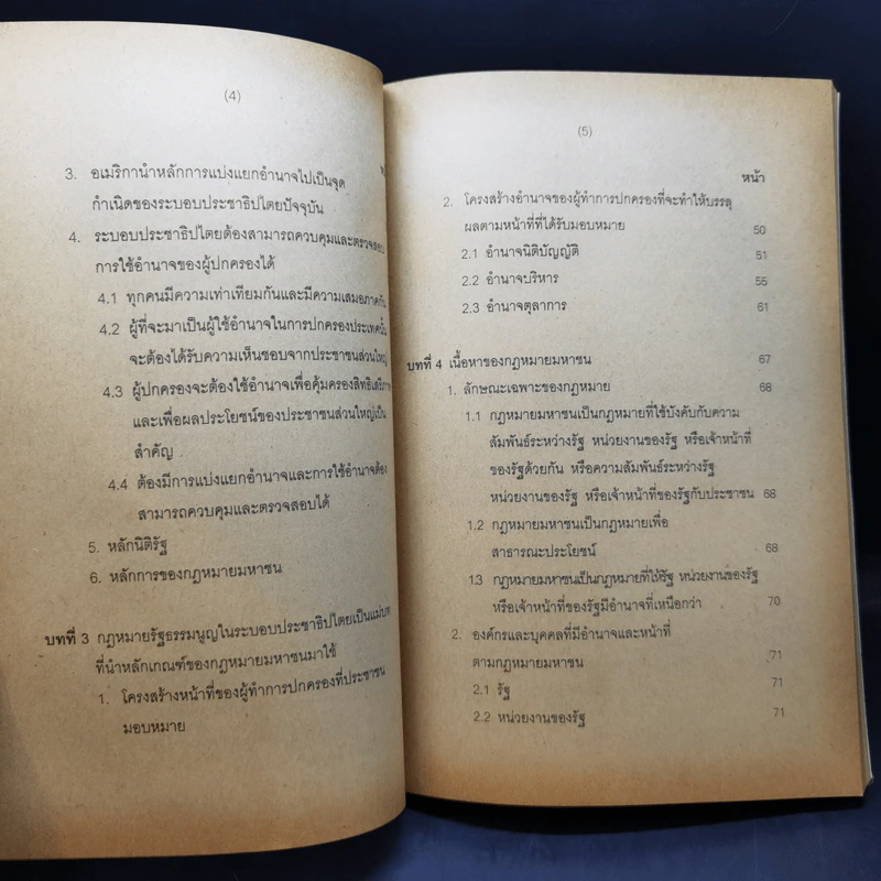 หลักกฎหมายมหาชน - ดร.วิชัย สังข์ประไพ รูปที่ 11