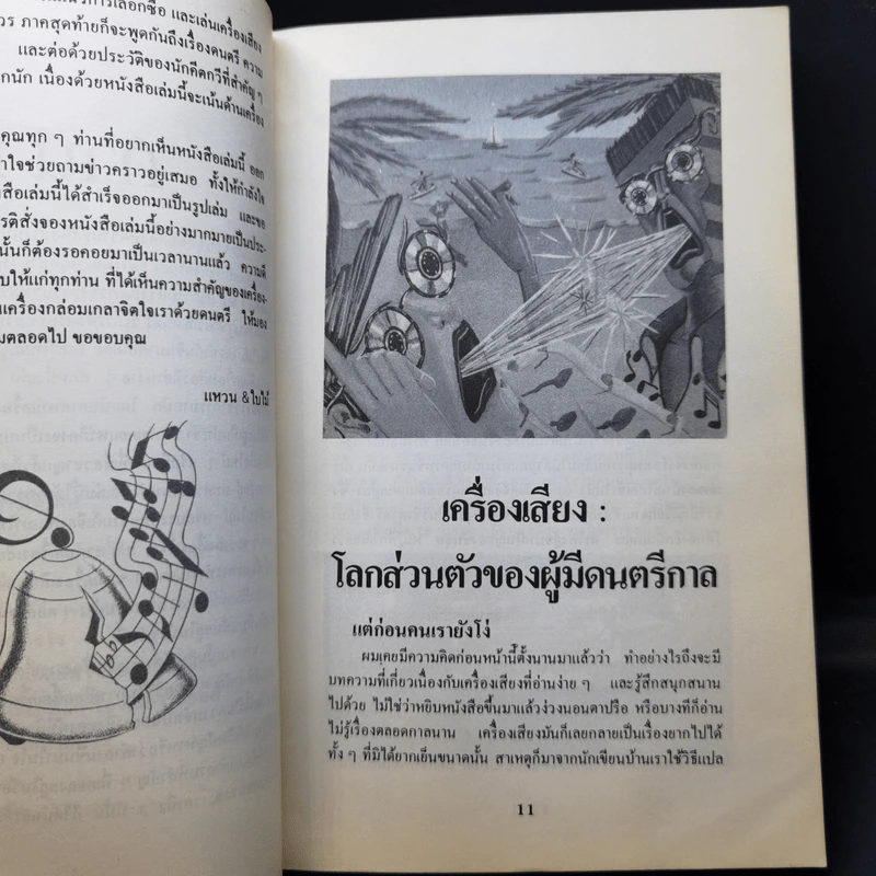 เครื่องเสียง โลกส่วนตัวของผู้มีดนตรีกาล - แหวน & ใบไม้ รูปที่ 11
