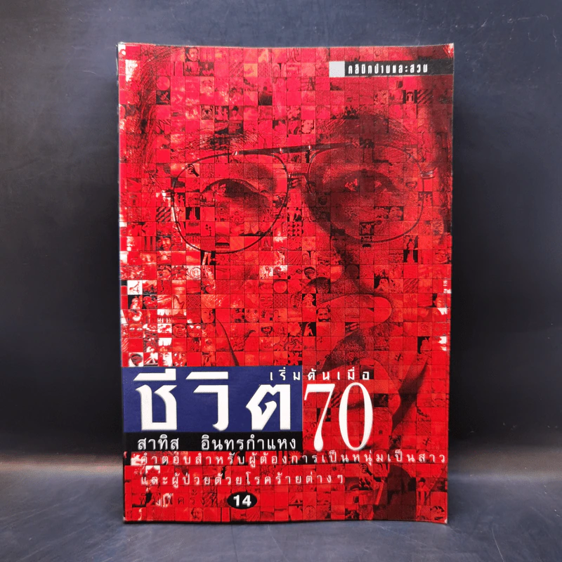 ชีวิตเริ่มต้นเมื่อ 70 - สาทิส อินทรกำแหง รูปที่ 1