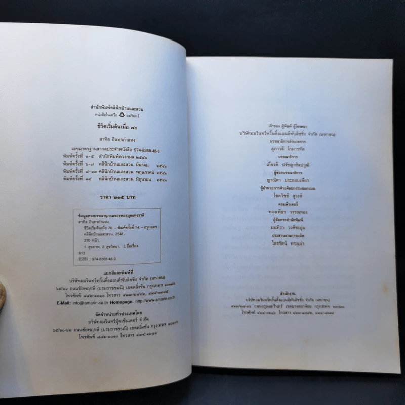 ชีวิตเริ่มต้นเมื่อ 70 - สาทิส อินทรกำแหง รูปที่ 8