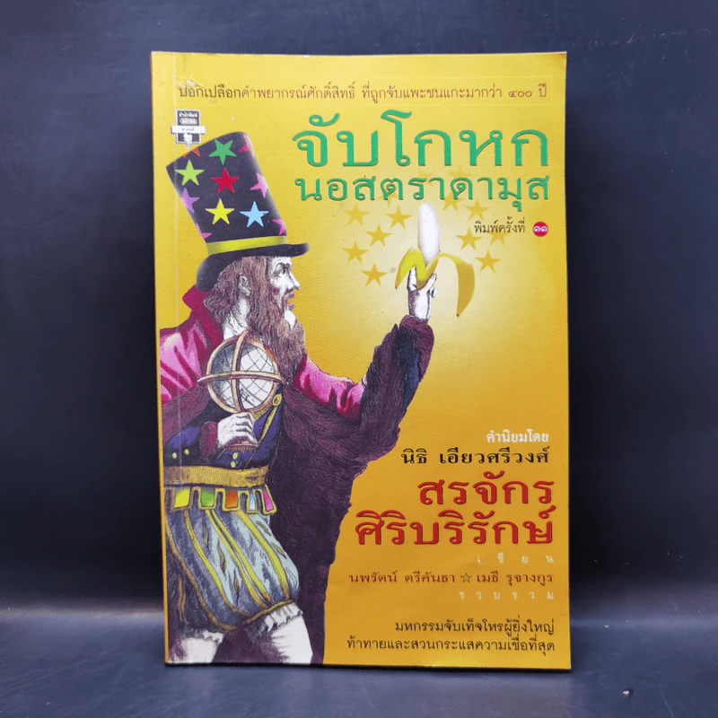 จับโกหกนอสตราดามุส - สรจักร ศิริบริรักษ์ รูปที่ 1