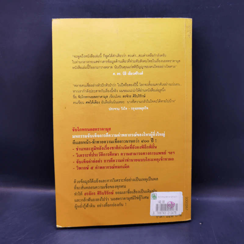 จับโกหกนอสตราดามุส - สรจักร ศิริบริรักษ์ รูปที่ 2