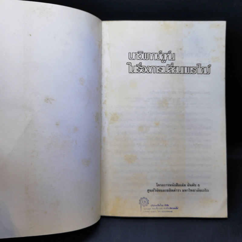 บทวิพากษ์คูห์นในเรื่องการเปลี่ยนแพราไดม์ - Thomas Kuhn รูปที่ 8