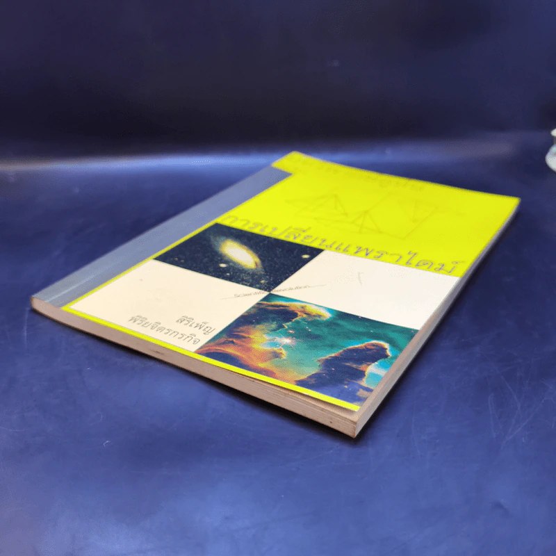 บทวิพากษ์คูห์นในเรื่องการเปลี่ยนแพราไดม์ - Thomas Kuhn รูปที่ 7