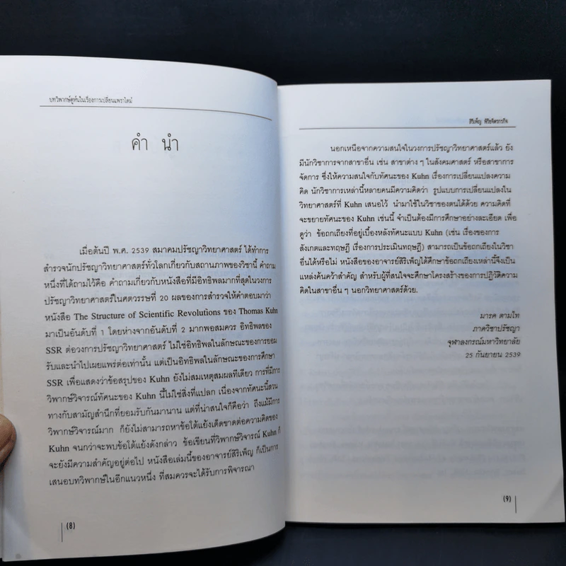 บทวิพากษ์คูห์นในเรื่องการเปลี่ยนแพราไดม์ - Thomas Kuhn รูปที่ 11