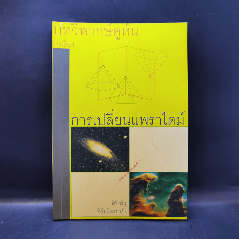 บทวิพากษ์คูห์นในเรื่องการเปลี่ยนแพราไดม์ - Thomas Kuhn รูปที่ 1