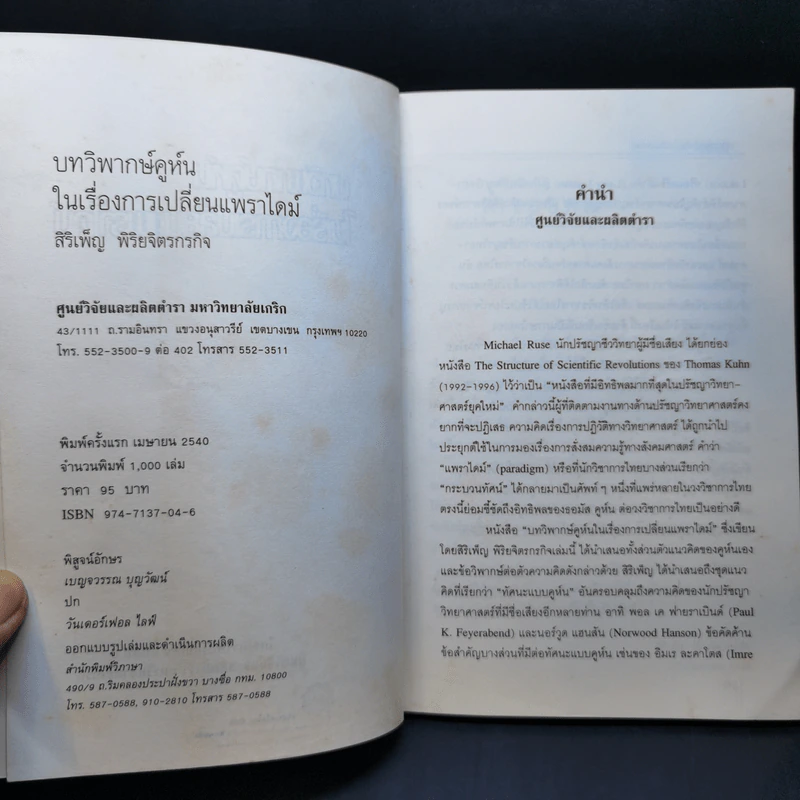 บทวิพากษ์คูห์นในเรื่องการเปลี่ยนแพราไดม์ - Thomas Kuhn รูปที่ 9