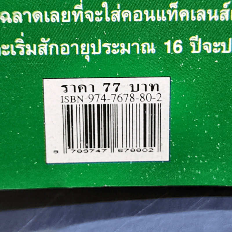 คอนแท็คเลนส์ คุณสมบัติและสิ่งที่ควรรู้ - กุลรัตน์ รูปที่ 13